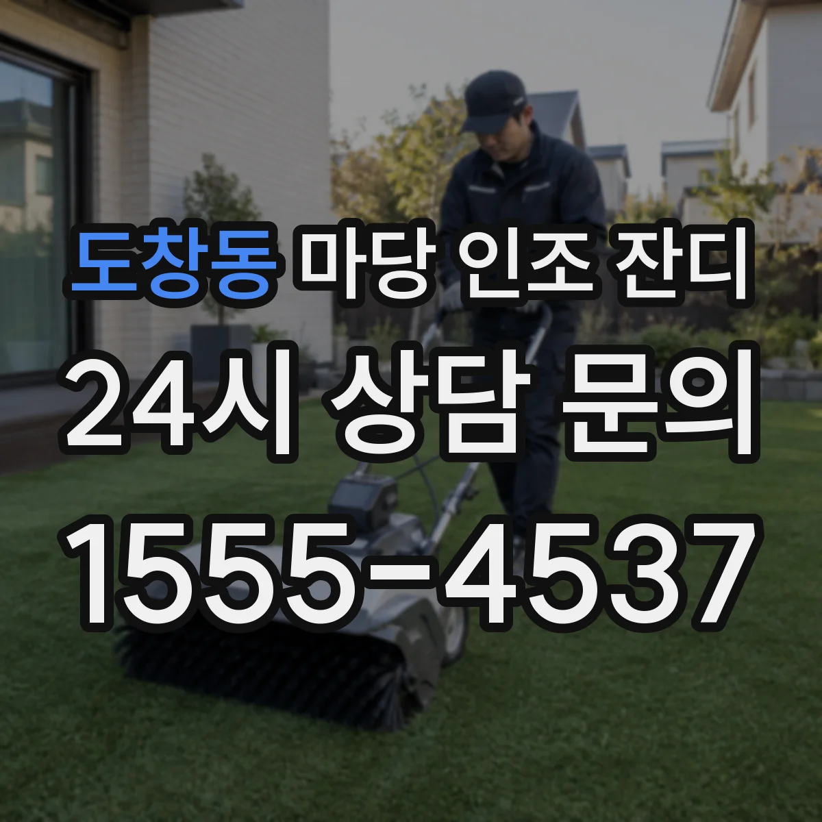 도창동 마당 인조 잔디