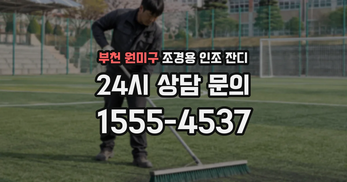 부천 원미구 조경용 인조 잔디