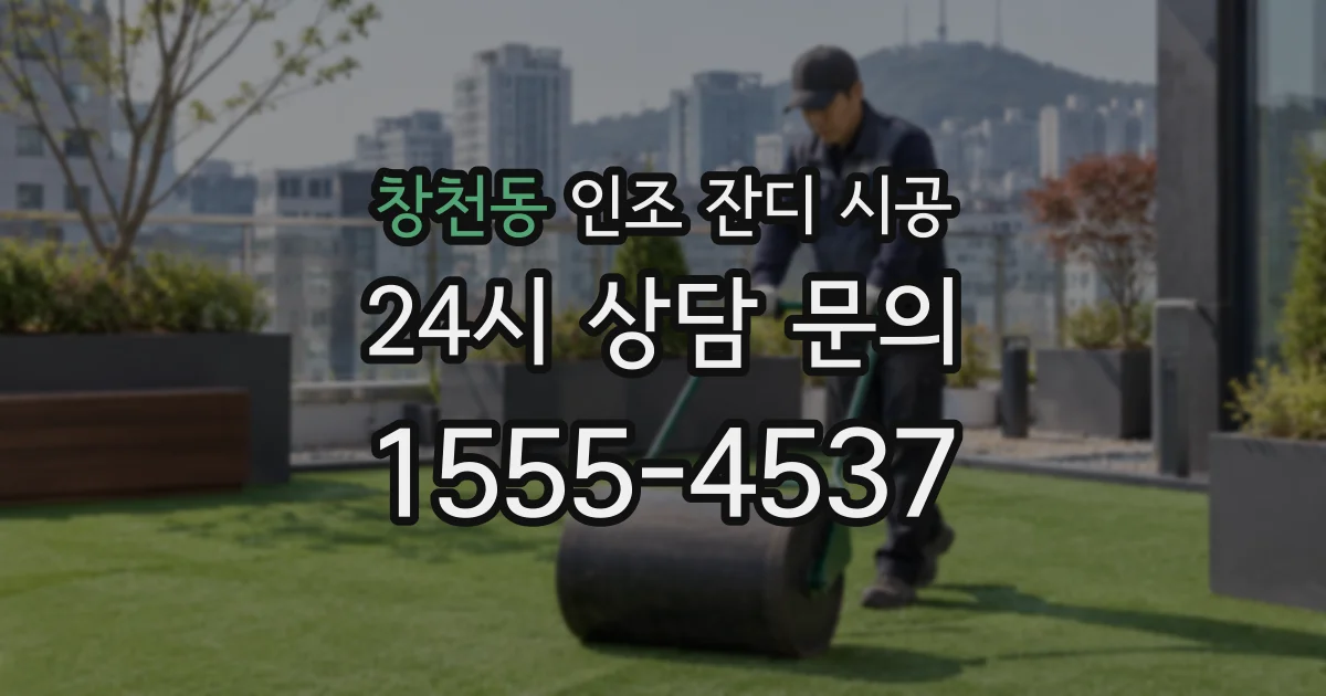 창천동 인조 잔디 시공
