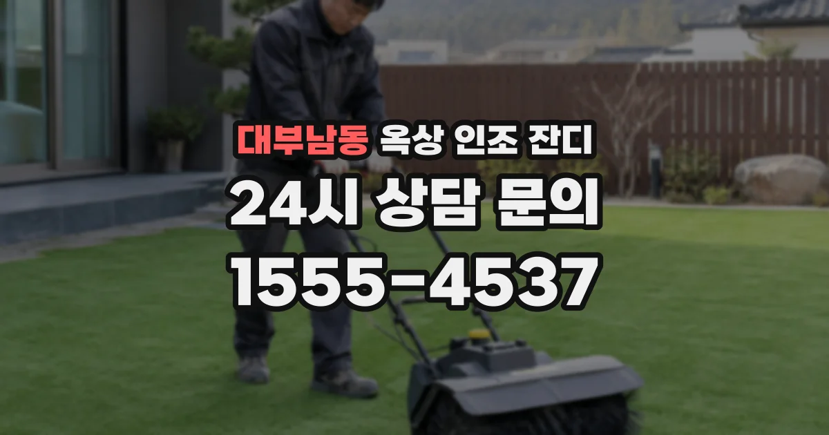 대부남동 옥상 인조 잔디