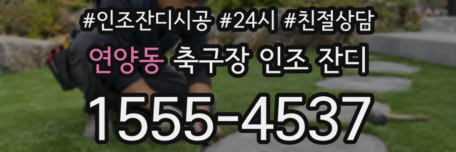 연양동 축구장 인조 잔디