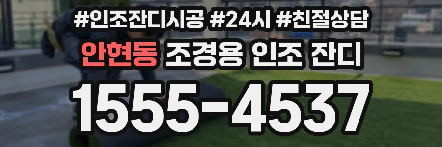 안현동 조경용 인조 잔디