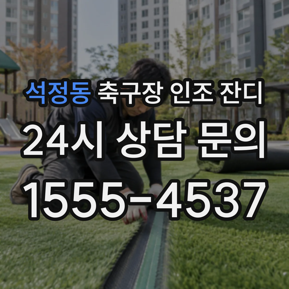 석정동 축구장 인조 잔디
