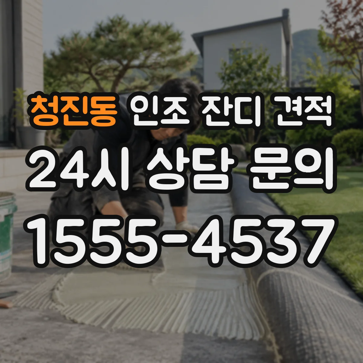 청진동 인조 잔디 견적