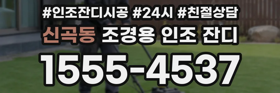신곡동 조경용 인조 잔디
