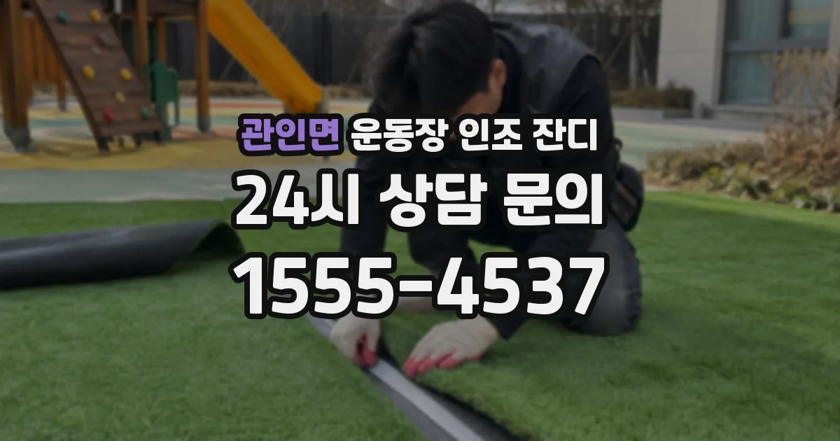 관인면 운동장 인조 잔디