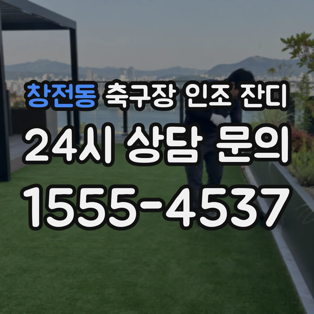 창전동 축구장 인조 잔디