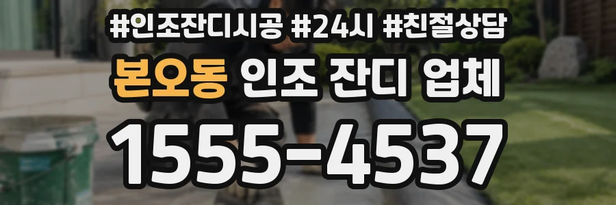 본오동 인조 잔디 업체