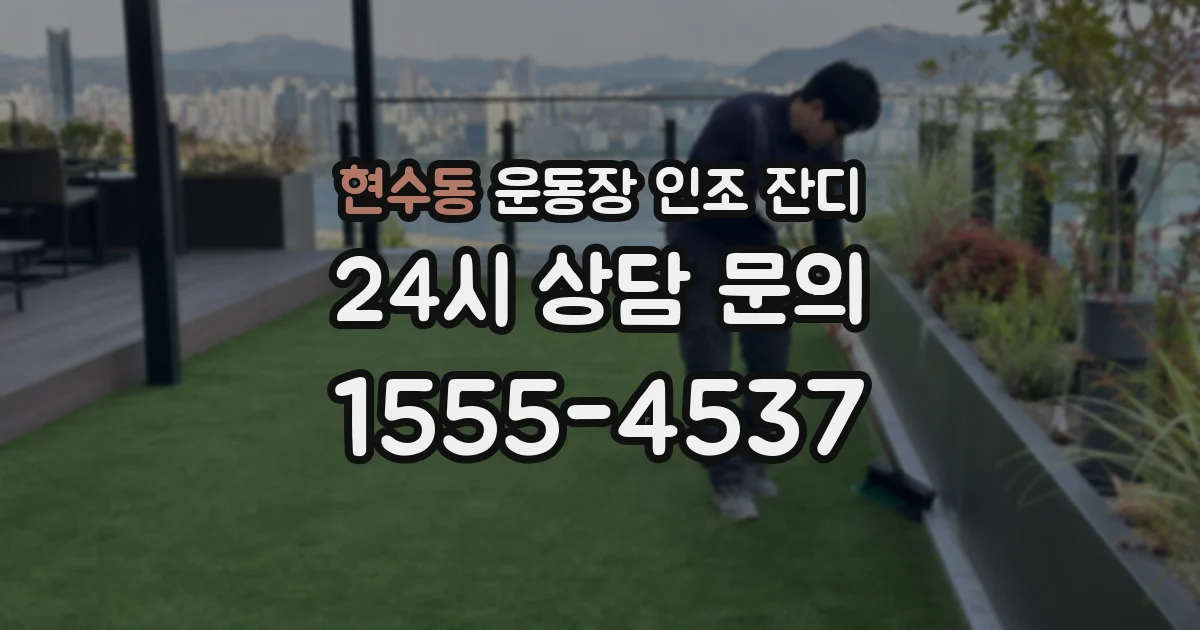 현수동 운동장 인조 잔디
