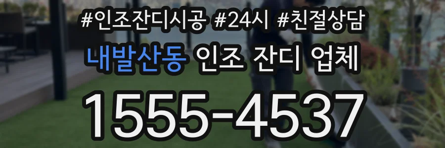 내발산동 인조 잔디 업체