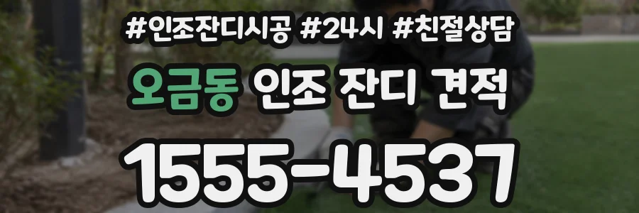 오금동 인조 잔디 견적