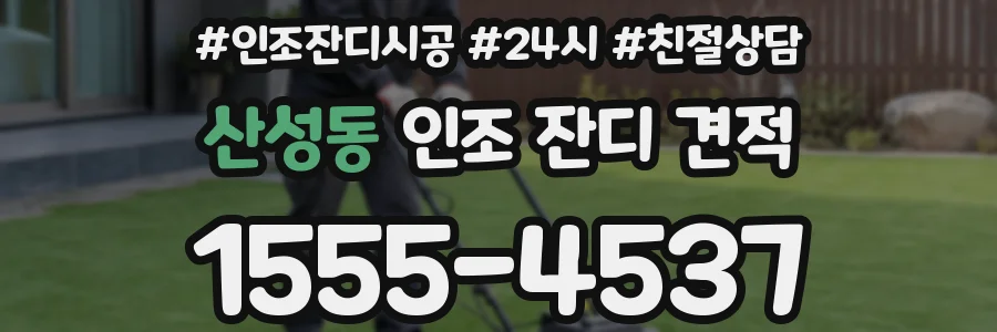 산성동 인조 잔디 견적