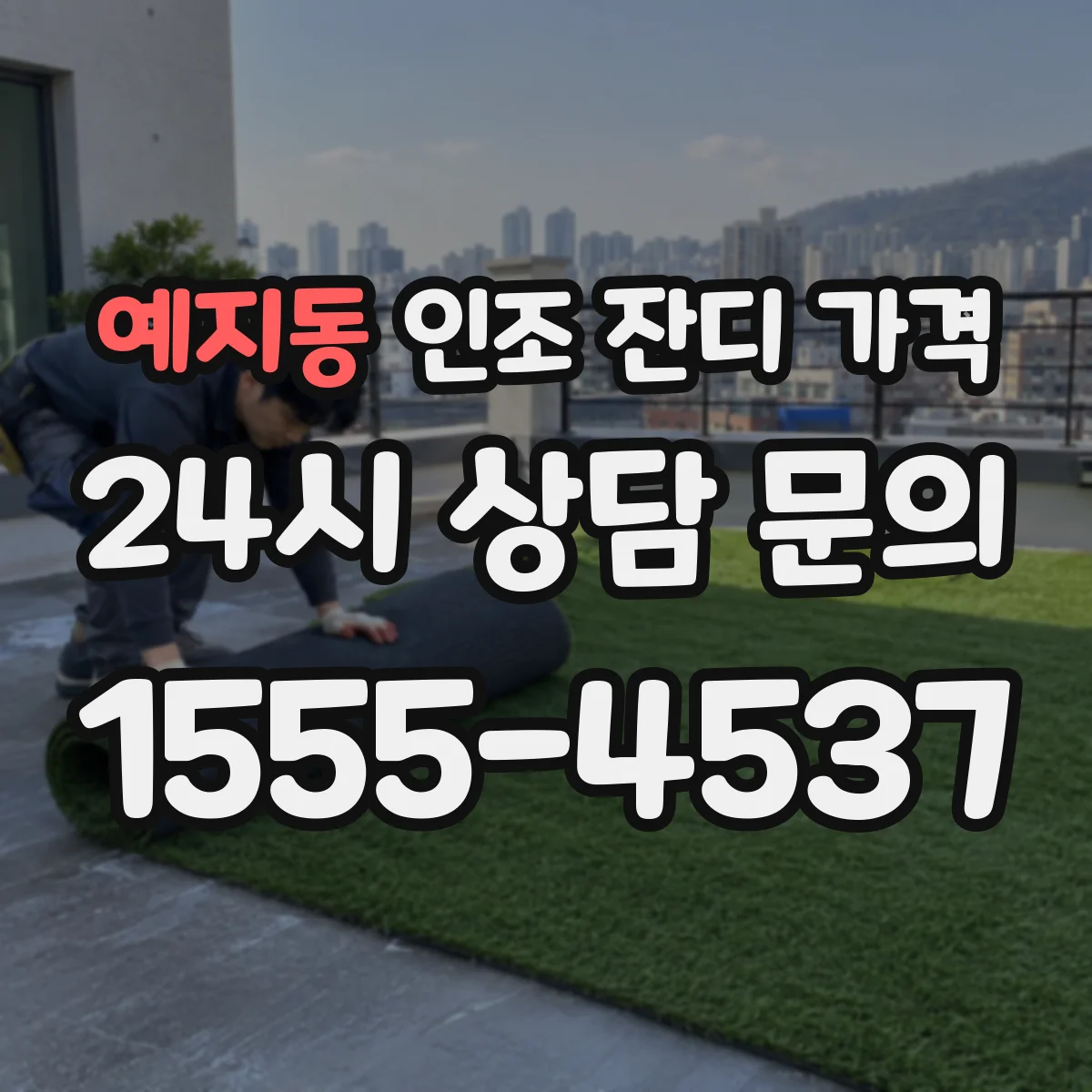 예지동 인조 잔디 가격