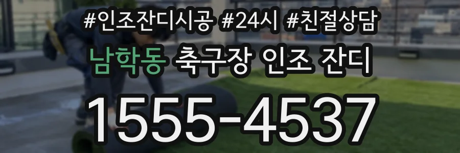 남학동 축구장 인조 잔디
