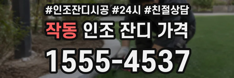 작동 인조 잔디 가격