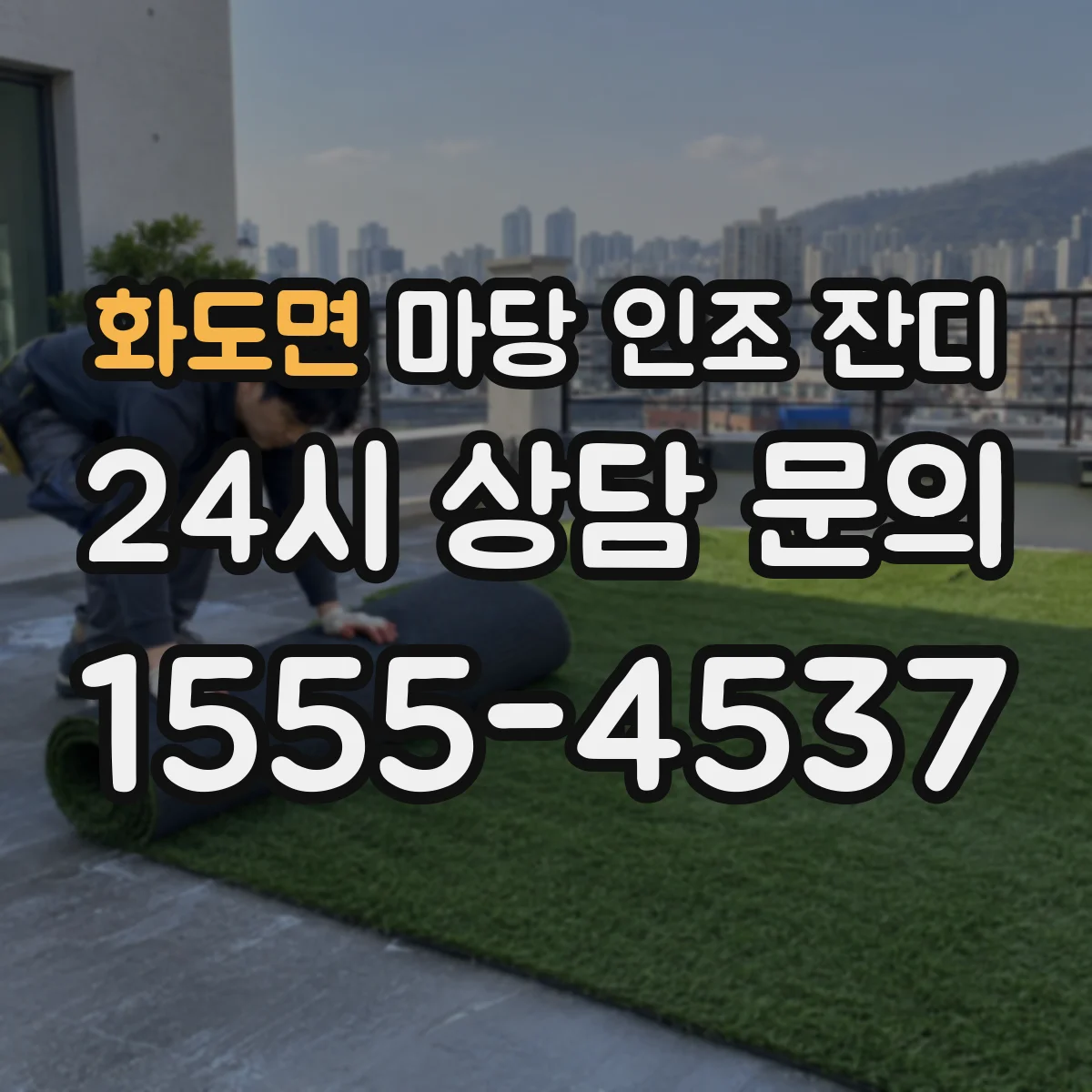 화도면 마당 인조 잔디