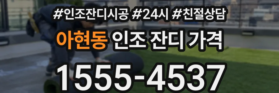 아현동 인조 잔디 가격