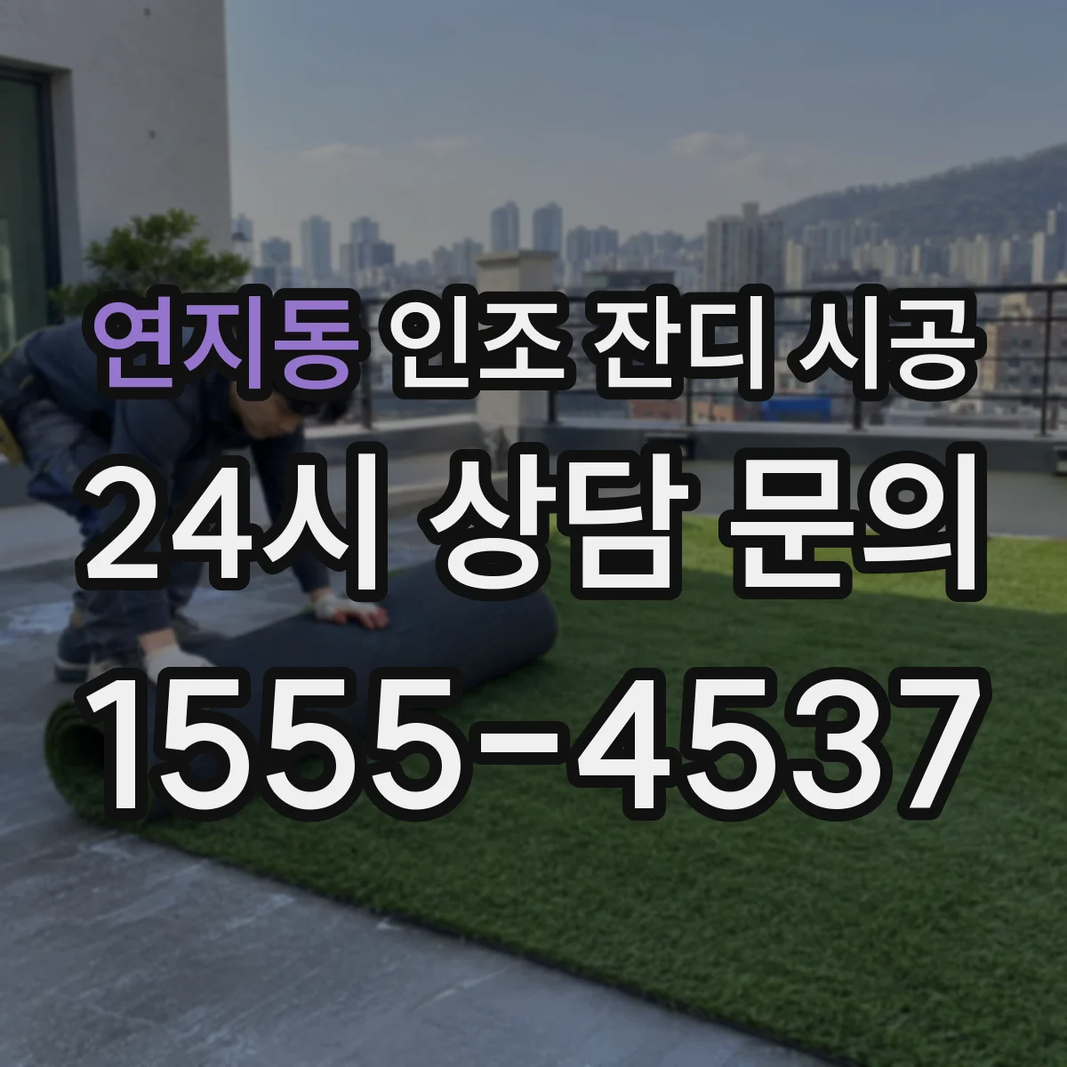 연지동 인조 잔디 시공