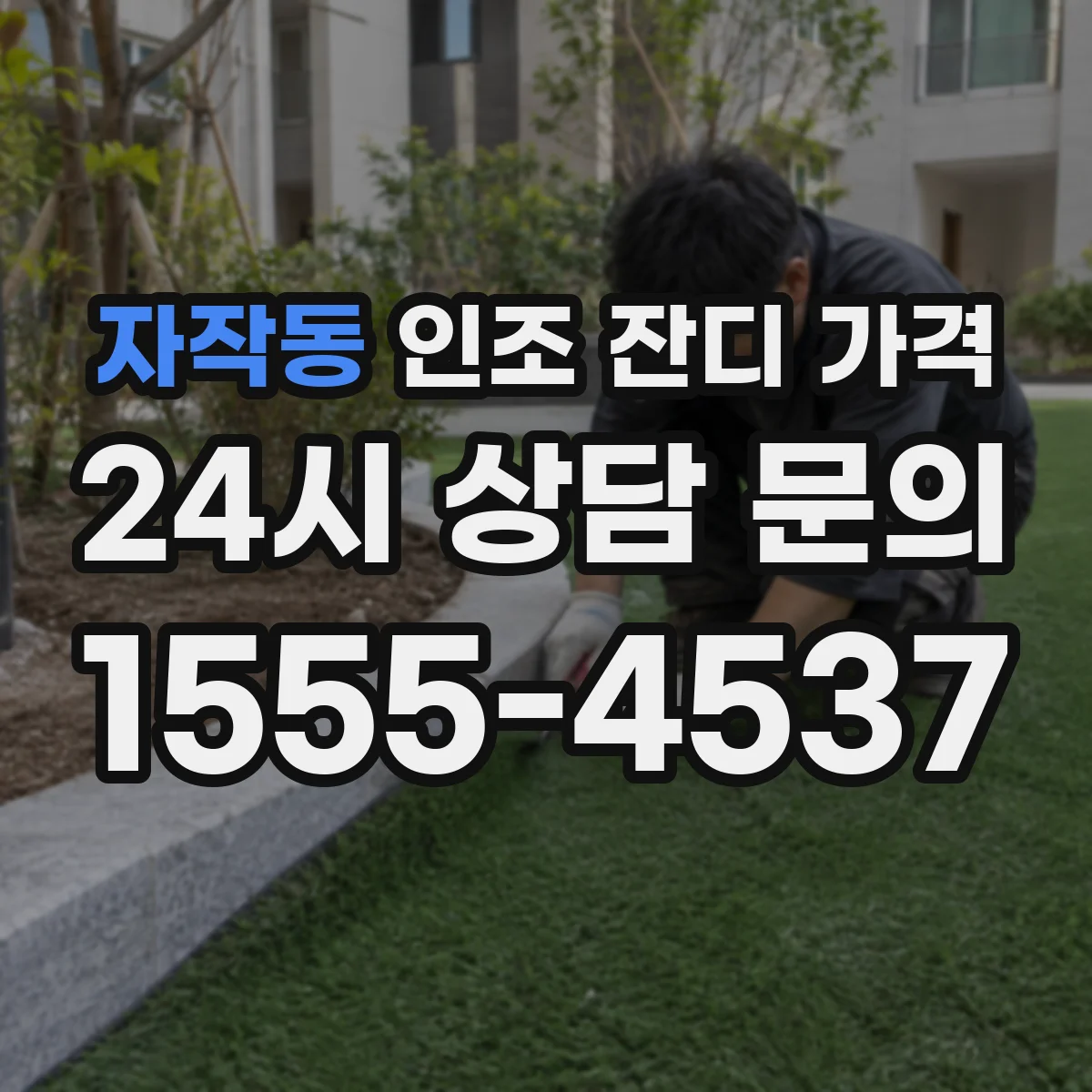 자작동 인조 잔디 가격