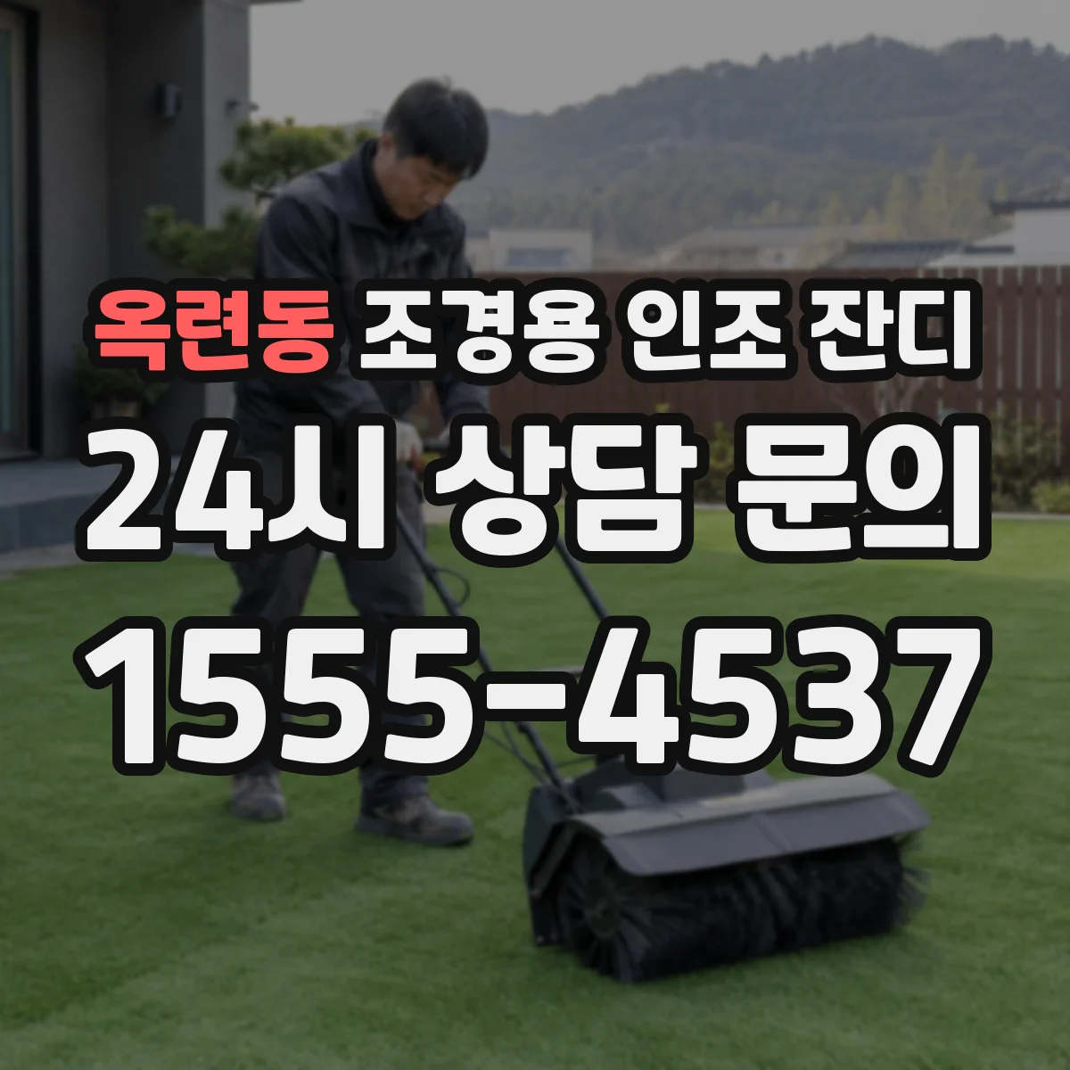 옥련동 조경용 인조 잔디
