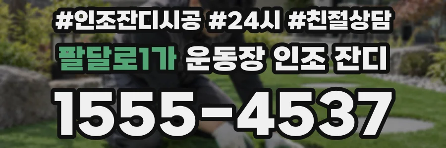 팔달로1가 운동장 인조 잔디