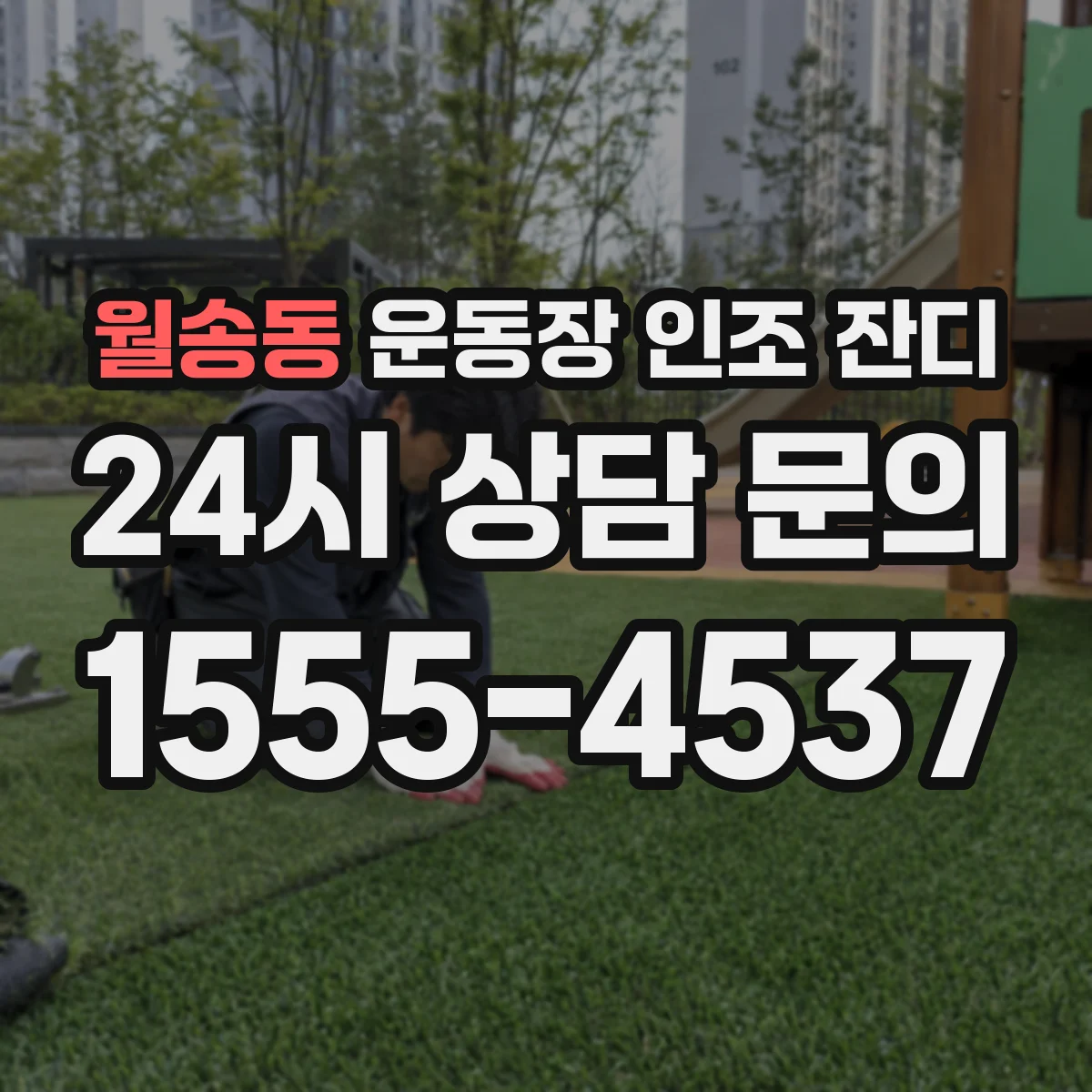 월송동 운동장 인조 잔디