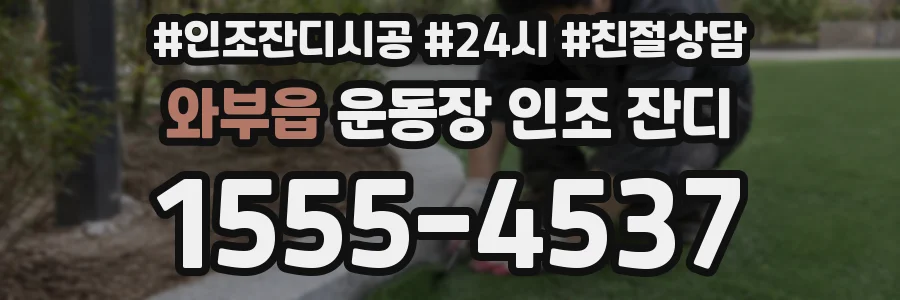 와부읍 운동장 인조 잔디