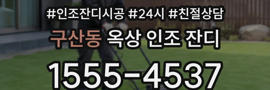구산동 옥상 인조 잔디