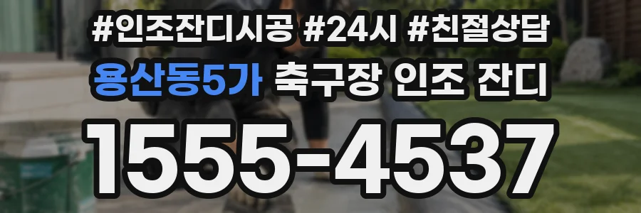 용산동5가 축구장 인조 잔디