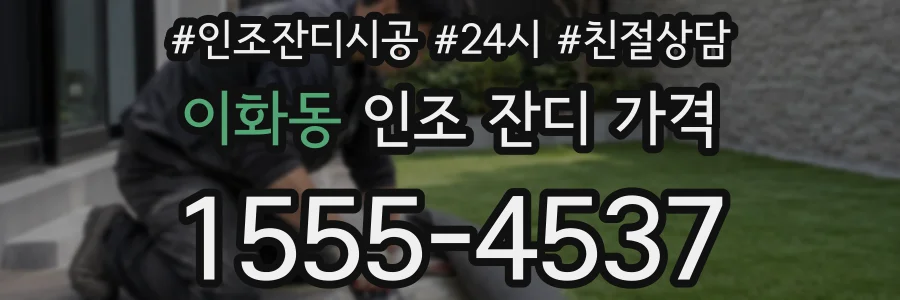 이화동 인조 잔디 가격