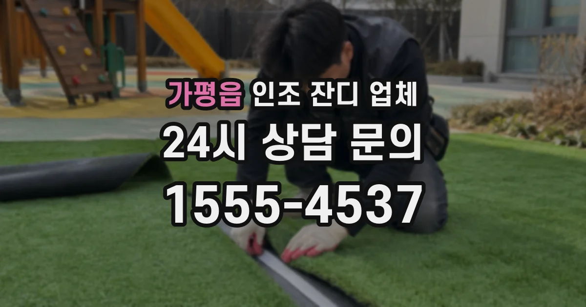 가평읍 인조 잔디 업체