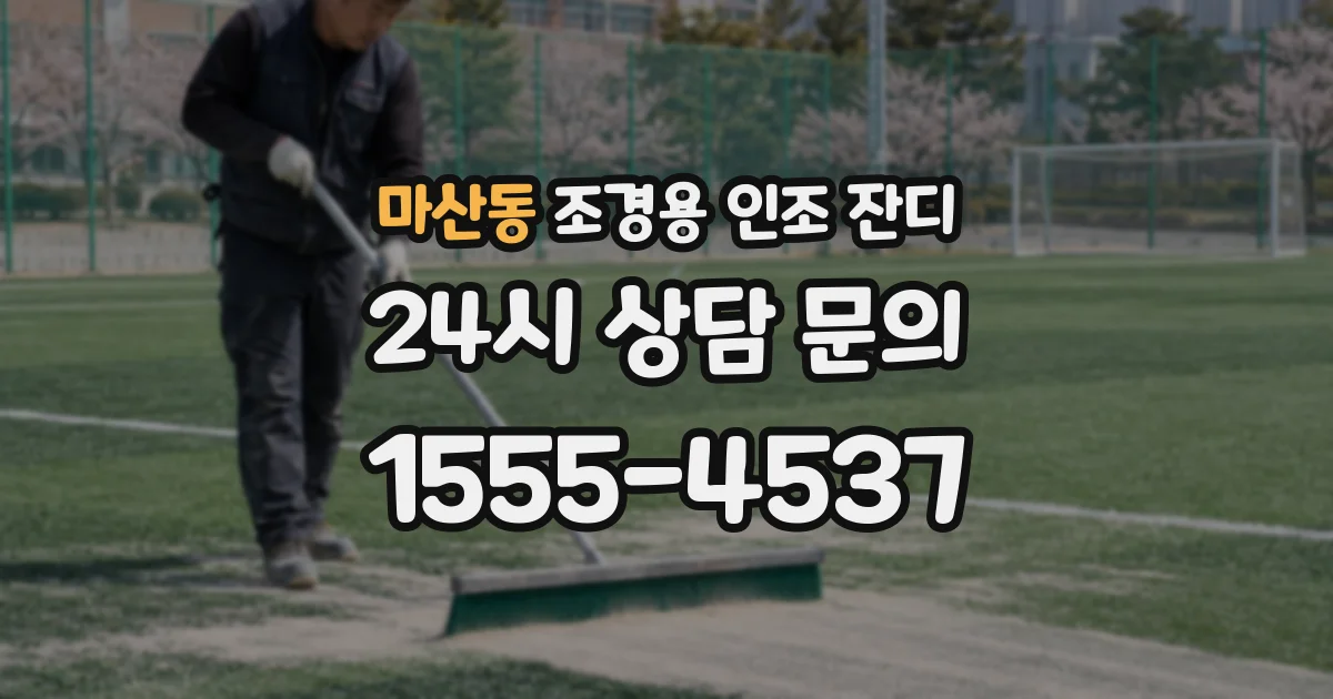 마산동 조경용 인조 잔디