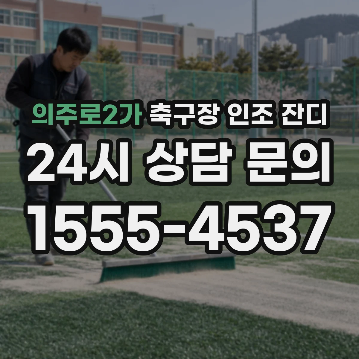 의주로2가 축구장 인조 잔디