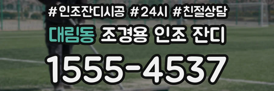 대림동 조경용 인조 잔디