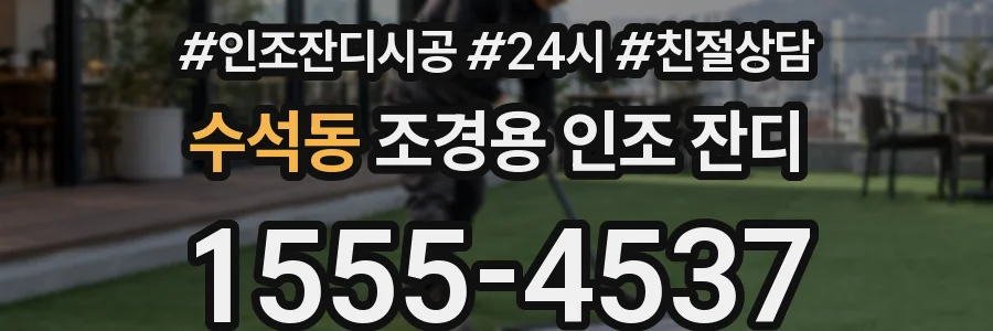 수석동 조경용 인조 잔디