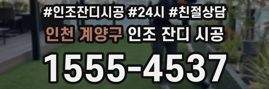 인천 계양구 인조 잔디 시공