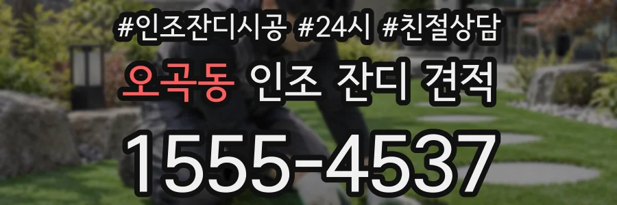 오곡동 인조 잔디 견적