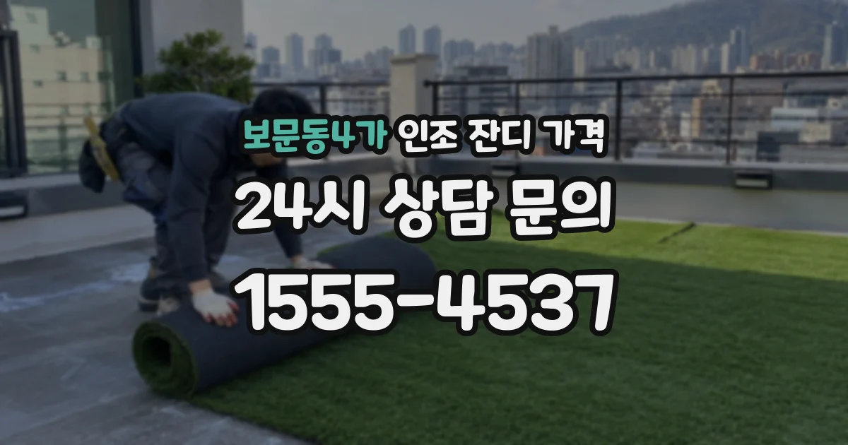 보문동4가 인조 잔디 가격