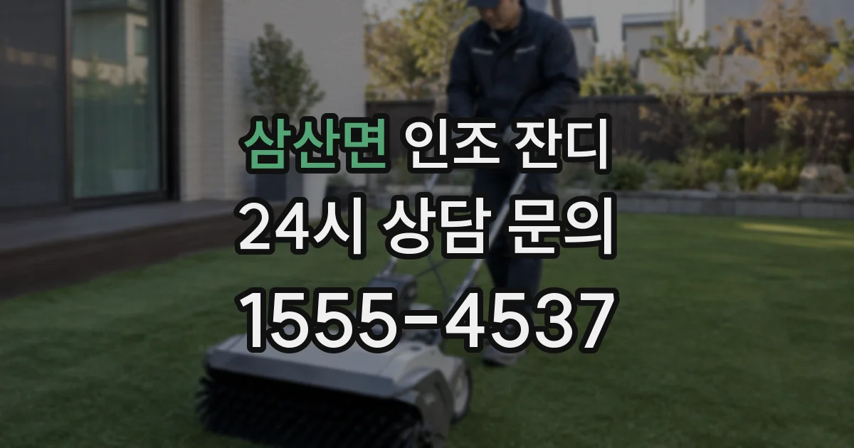 삼산면 인조 잔디
