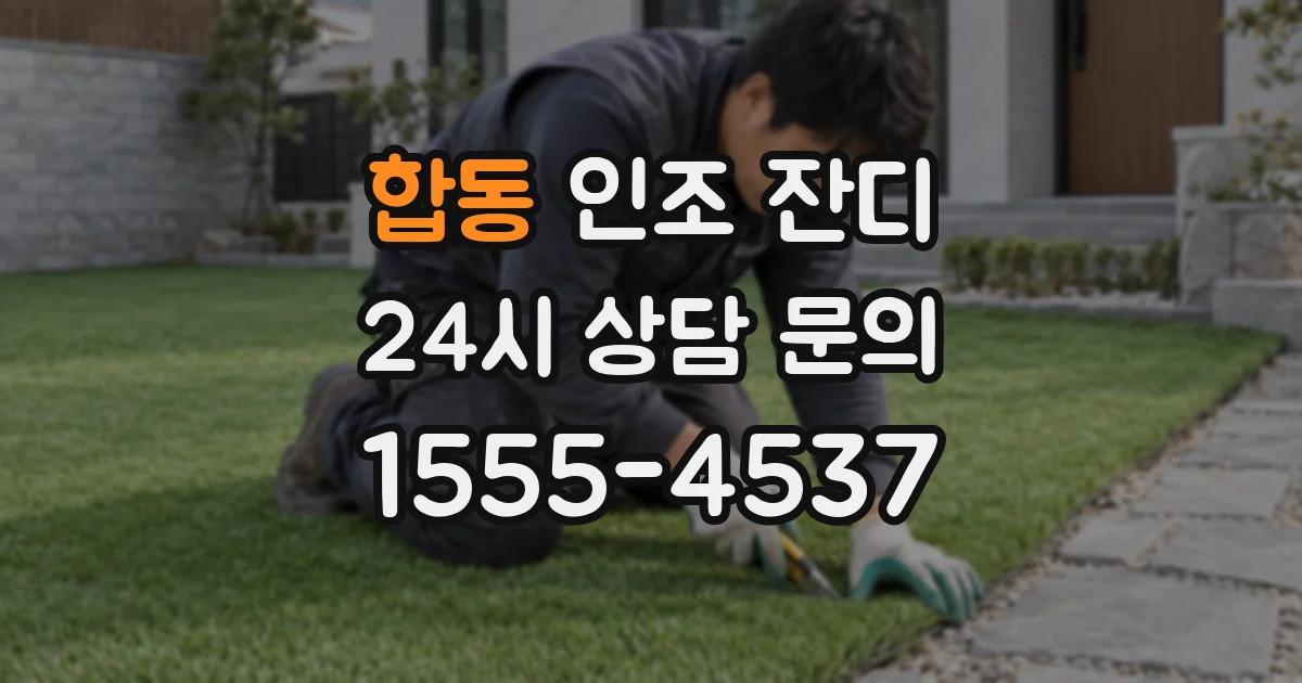 합동 인조 잔디