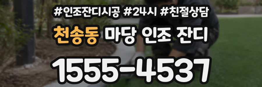 천송동 마당 인조 잔디