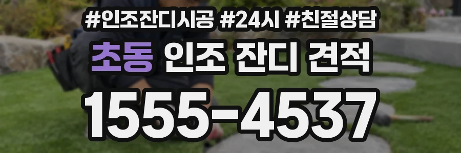 초동 인조 잔디 견적