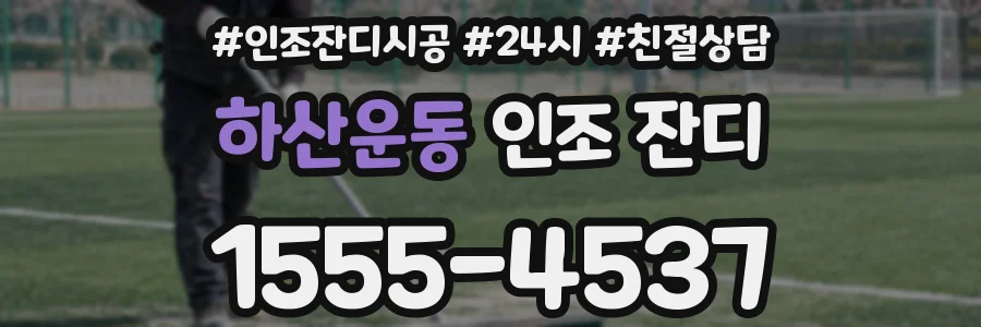 하산운동 인조 잔디