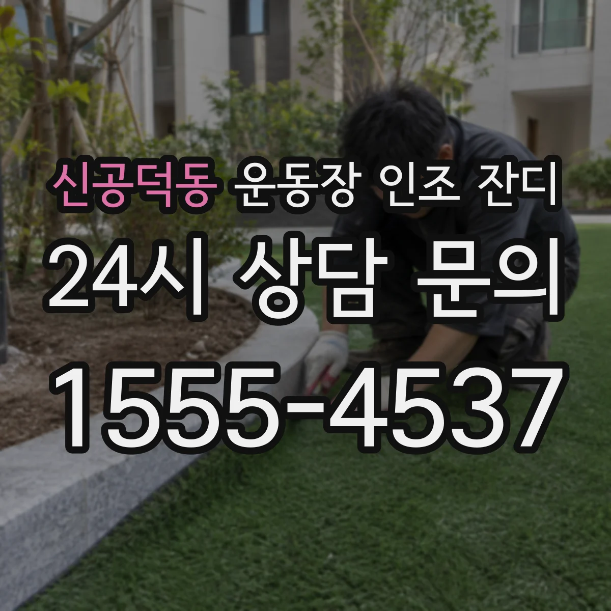 신공덕동 운동장 인조 잔디