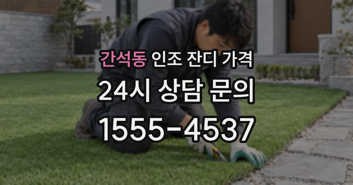 간석동 인조 잔디 가격
