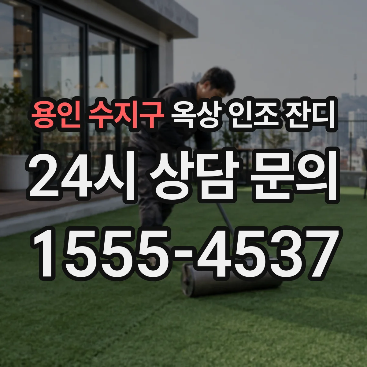 용인 수지구 옥상 인조 잔디