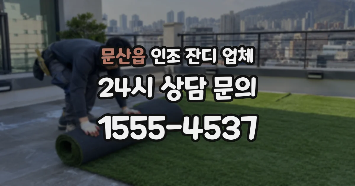 문산읍 인조 잔디 업체