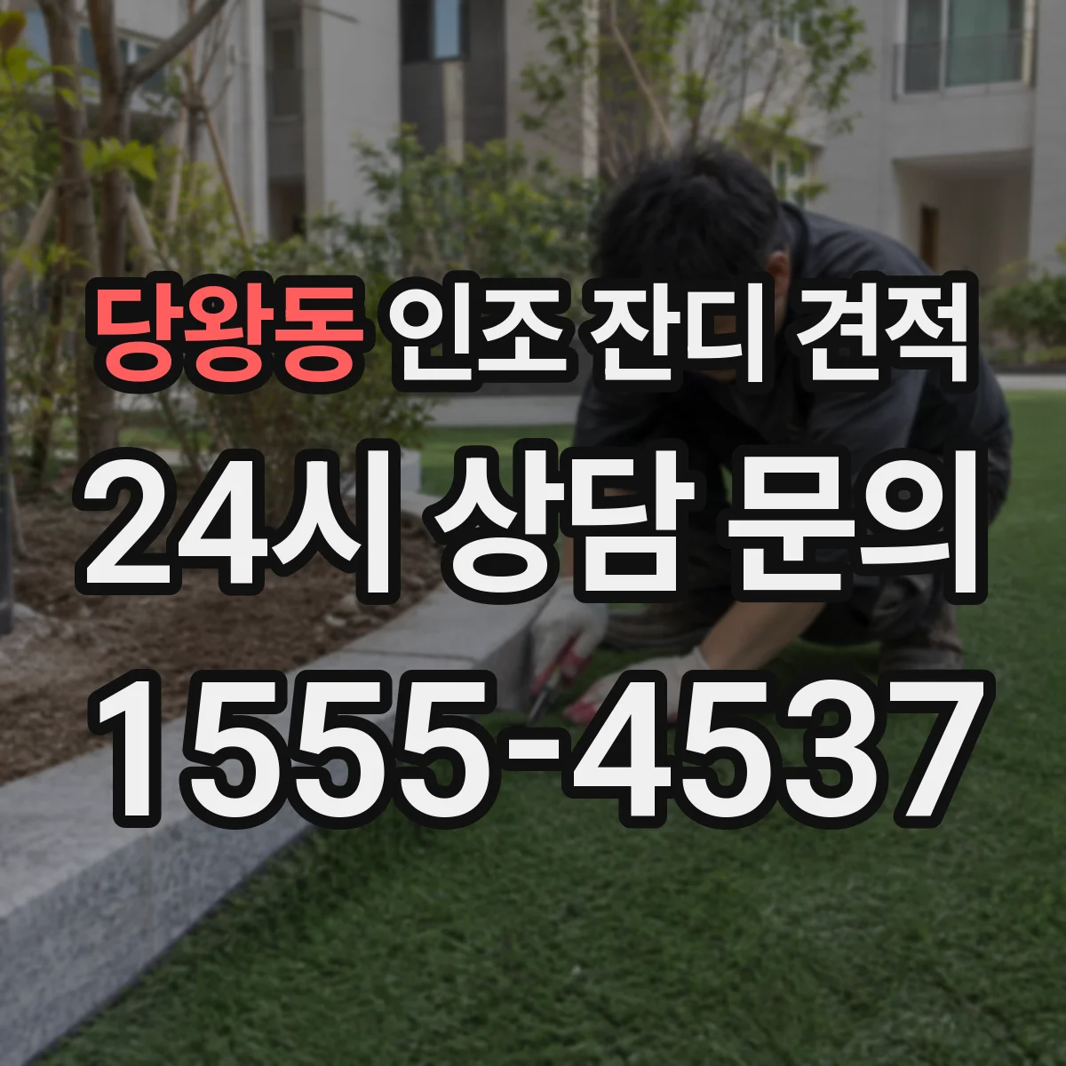 당왕동 인조 잔디 견적