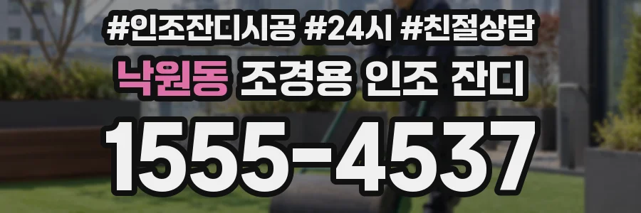 낙원동 조경용 인조 잔디