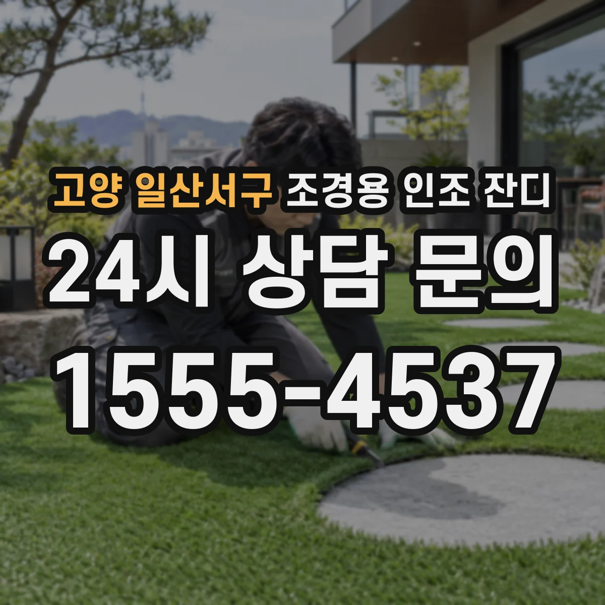 고양 일산서구 조경용 인조 잔디